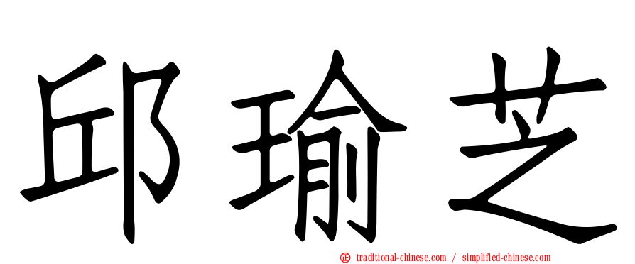 邱瑜芝