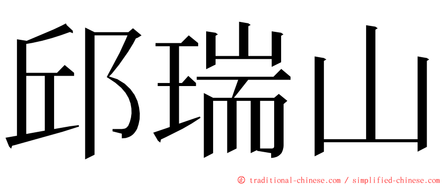 邱瑞山 ming font