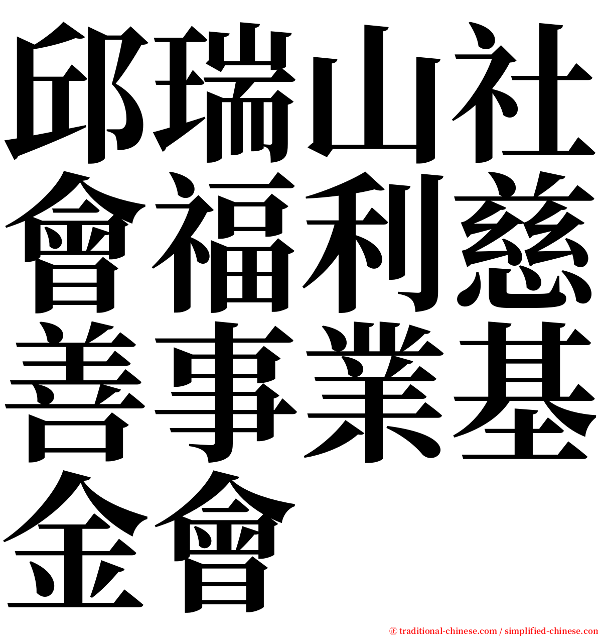 邱瑞山社會福利慈善事業基金會 serif font