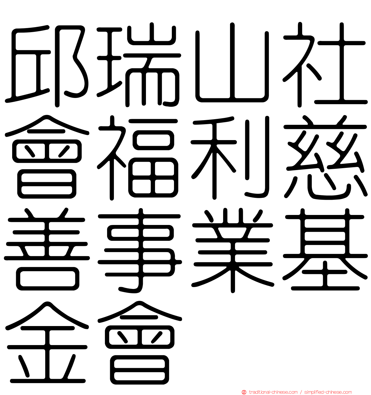 邱瑞山社會福利慈善事業基金會