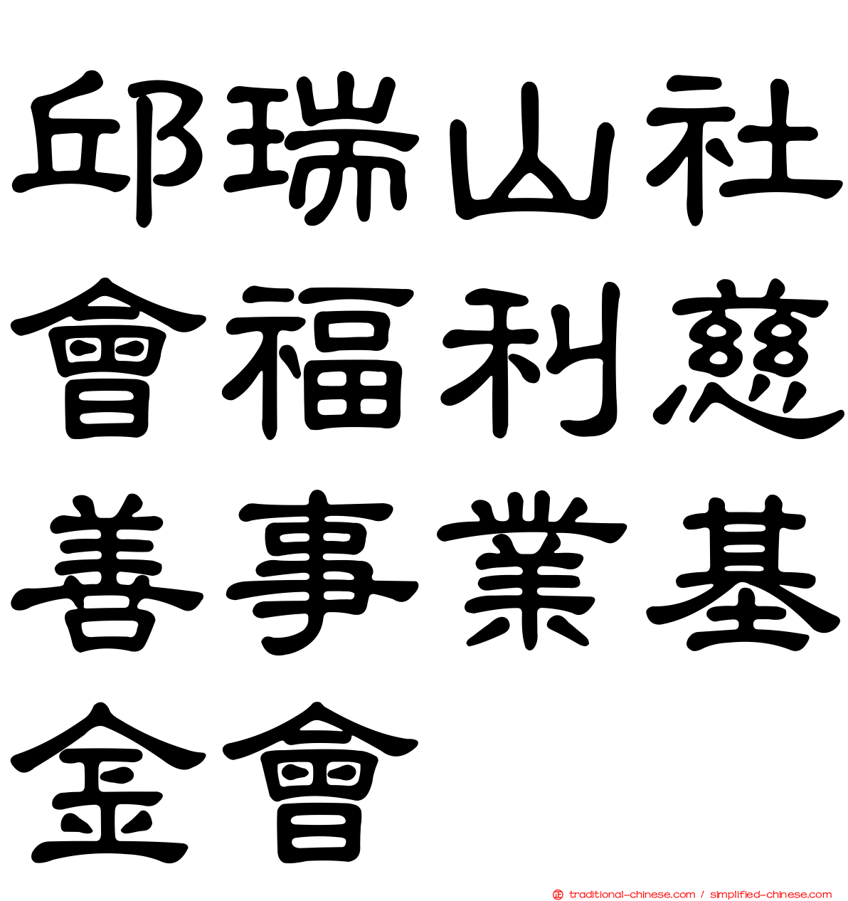 邱瑞山社會福利慈善事業基金會