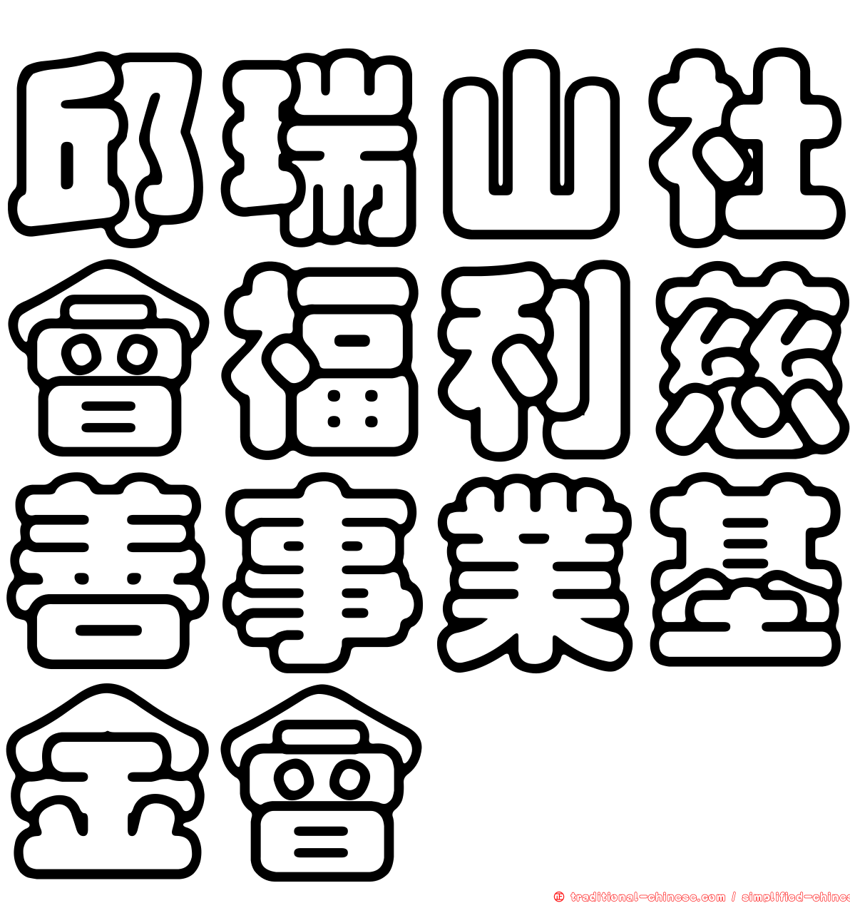 邱瑞山社會福利慈善事業基金會