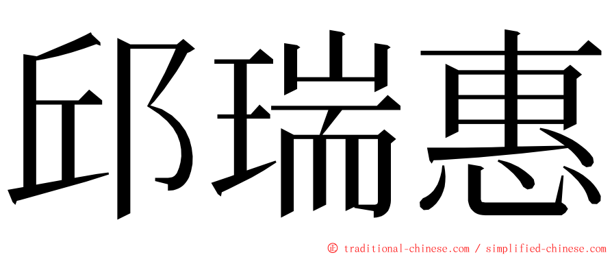 邱瑞惠 ming font