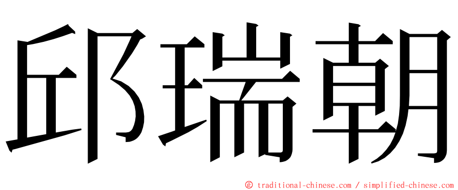 邱瑞朝 ming font