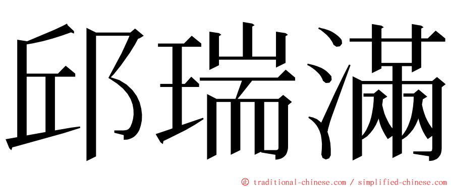 邱瑞滿 ming font