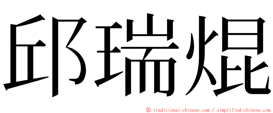 邱瑞焜 ming font