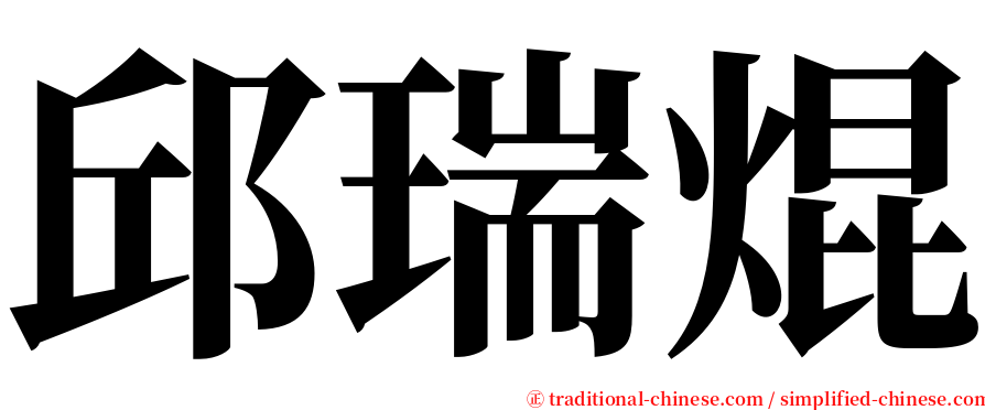 邱瑞焜 serif font