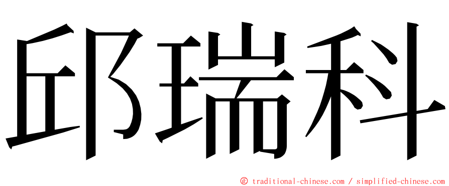 邱瑞科 ming font