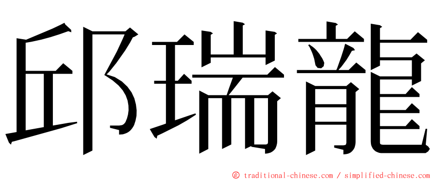 邱瑞龍 ming font