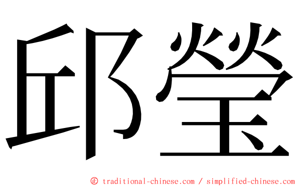 邱瑩 ming font