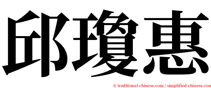 邱瓊惠 serif font