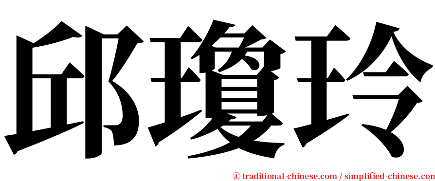 邱瓊玲 serif font