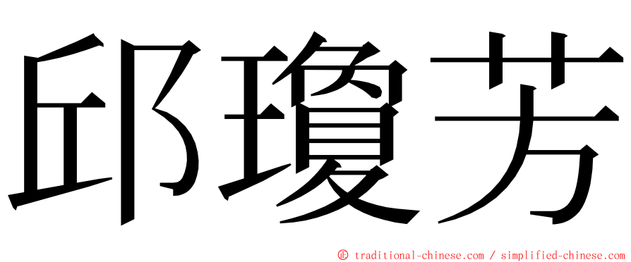 邱瓊芳 ming font