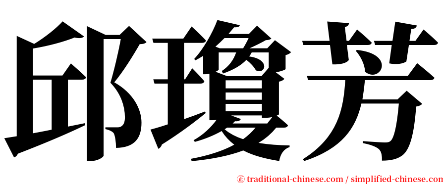 邱瓊芳 serif font