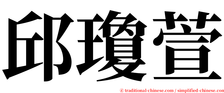 邱瓊萱 serif font