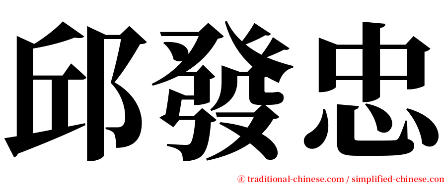 邱發忠 serif font