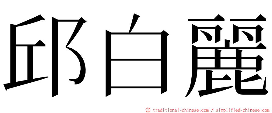 邱白麗 ming font