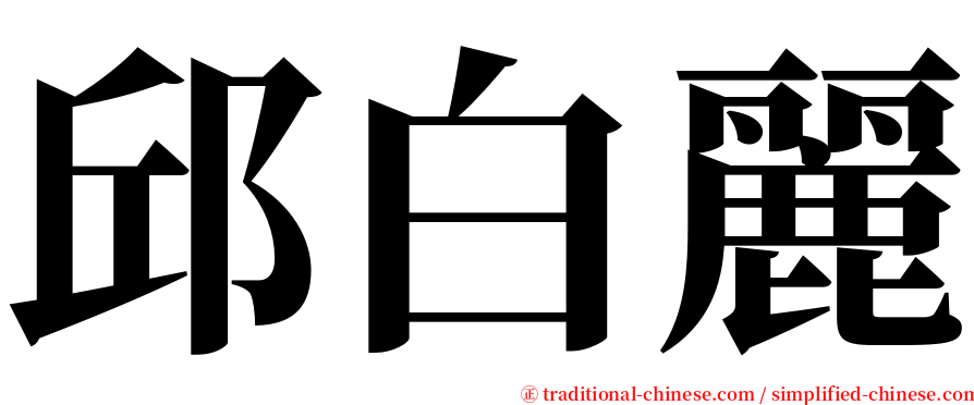 邱白麗 serif font