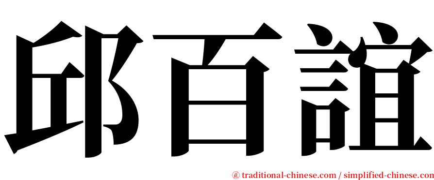 邱百誼 serif font