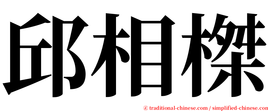 邱相榤 serif font