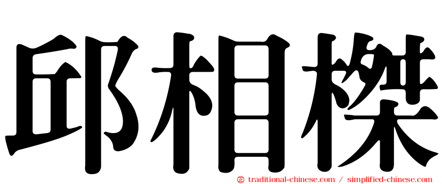 邱相榤