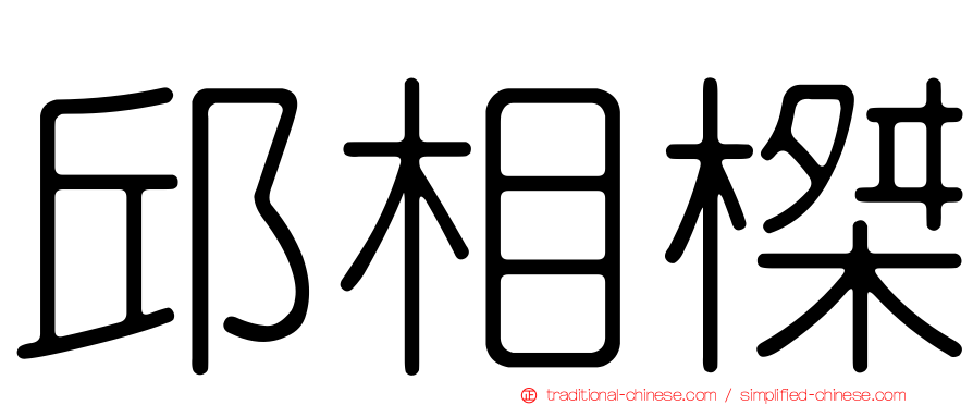 邱相榤