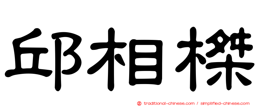 邱相榤