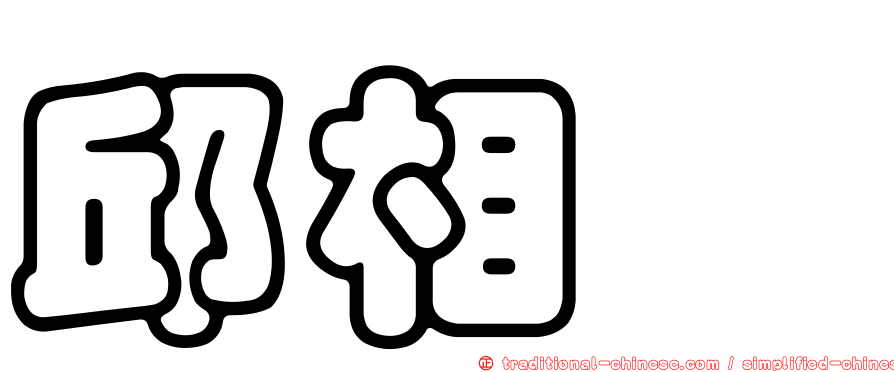 邱相榤