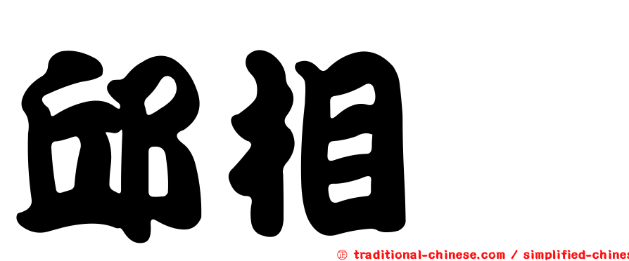 邱相榤