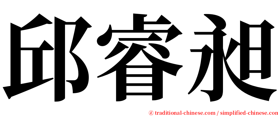 邱睿昶 serif font