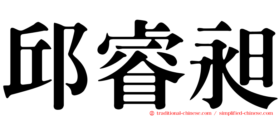 邱睿昶