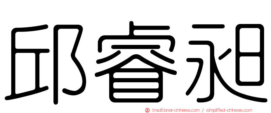 邱睿昶
