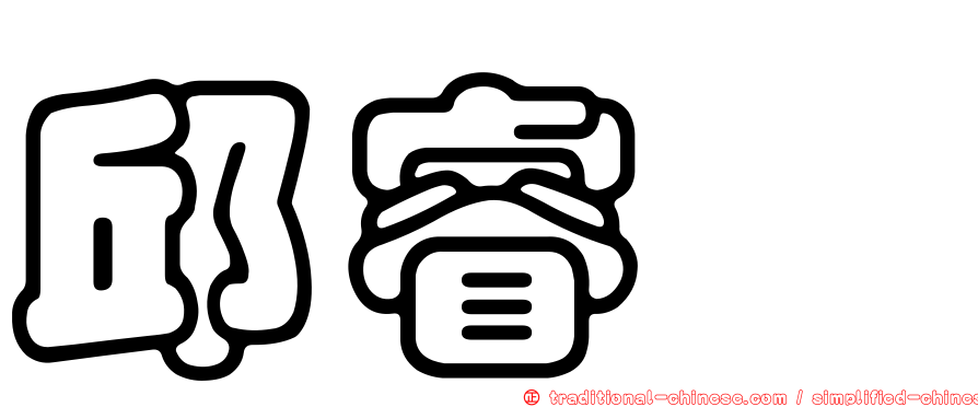 邱睿昶