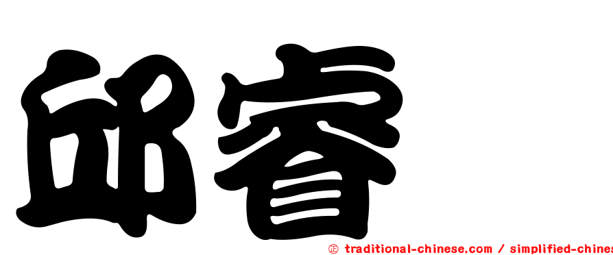 邱睿昶