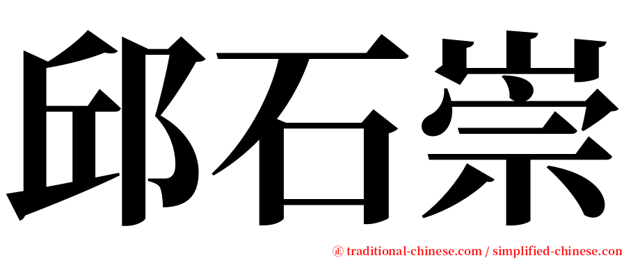 邱石崇 serif font