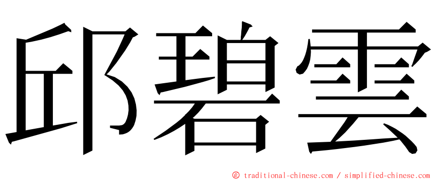 邱碧雲 ming font