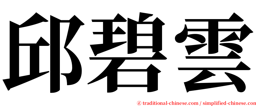 邱碧雲 serif font