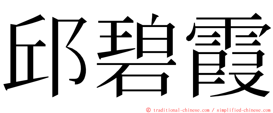 邱碧霞 ming font