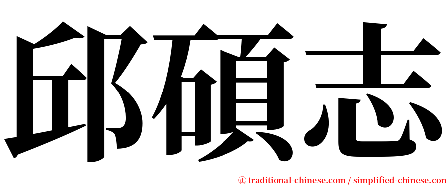 邱碩志 serif font