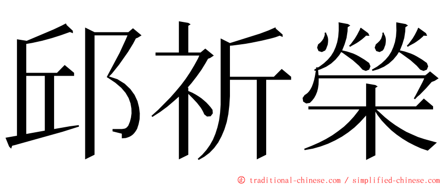 邱祈榮 ming font