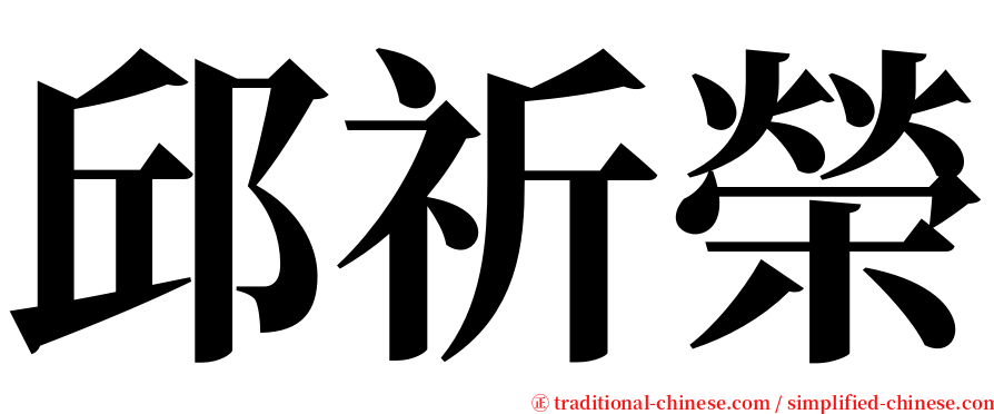 邱祈榮 serif font