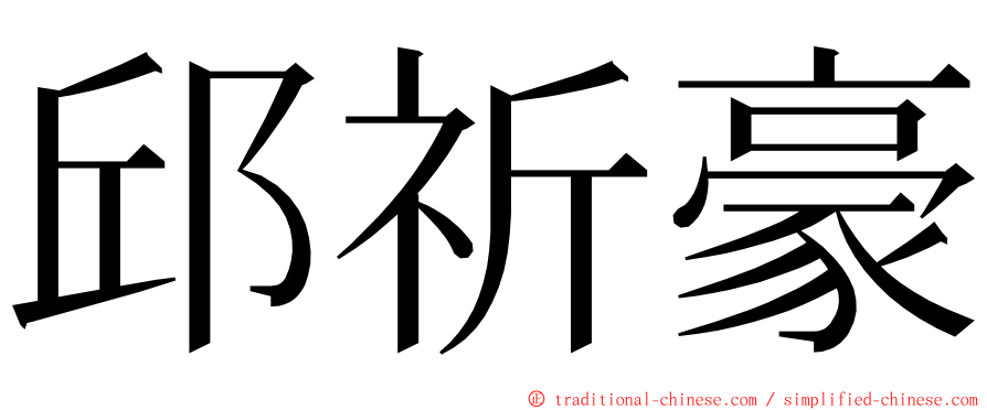 邱祈豪 ming font