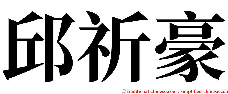 邱祈豪 serif font