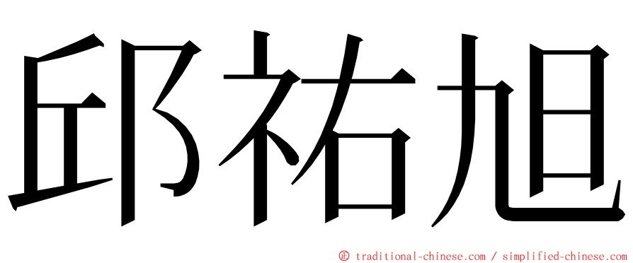 邱祐旭 ming font