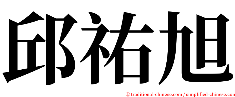 邱祐旭 serif font