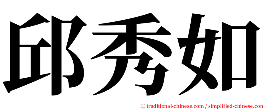 邱秀如 serif font