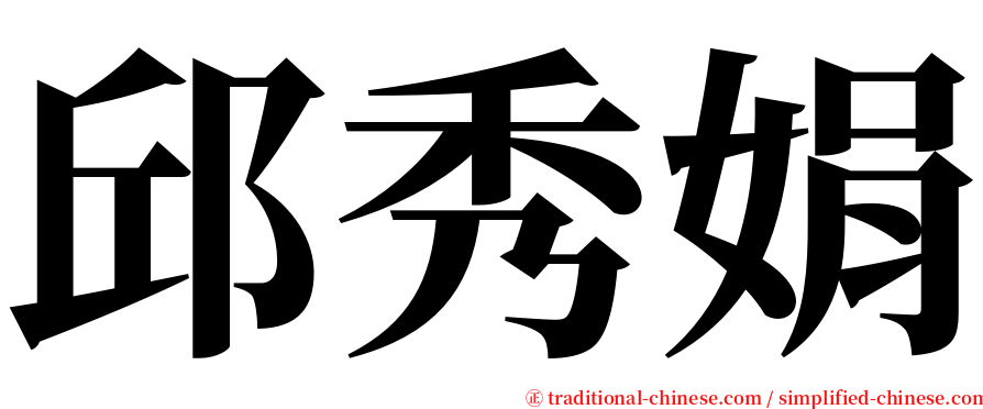 邱秀娟 serif font