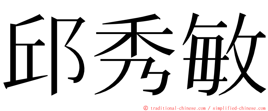 邱秀敏 ming font