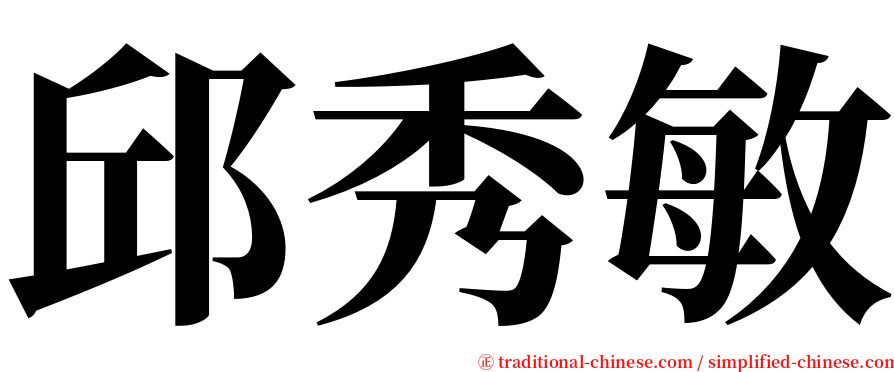 邱秀敏 serif font