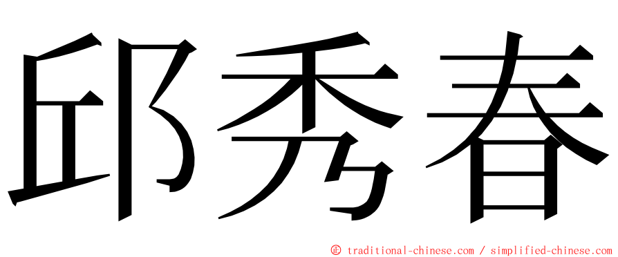 邱秀春 ming font